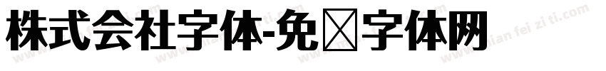 株式会社字体字体转换