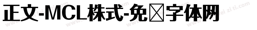 正文-MCL株式字体转换