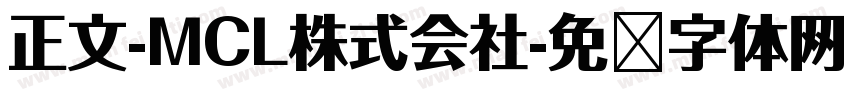 正文-MCL株式会社字体转换