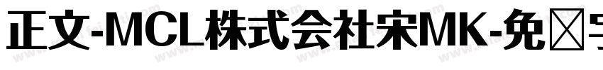 正文-MCL株式会社宋MK字体转换