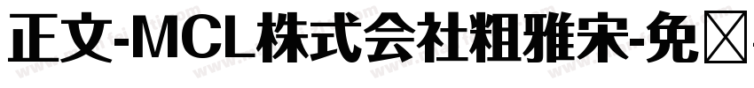 正文-MCL株式会社粗雅宋字体转换