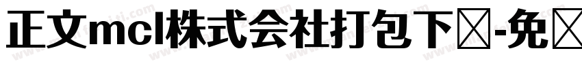 正文mcl株式会社打包下载字体转换