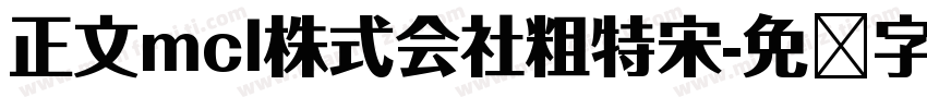 正文mcl株式会社粗特宋字体转换