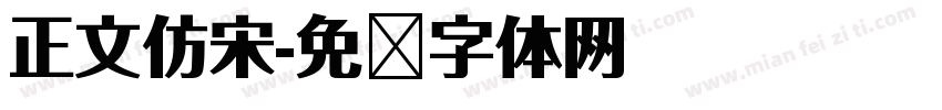 正文仿宋字体转换