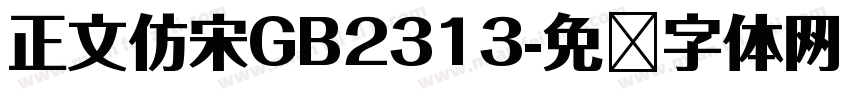 正文仿宋GB2313字体转换