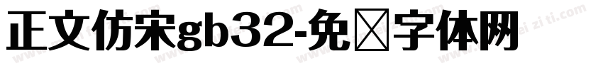 正文仿宋gb32字体转换