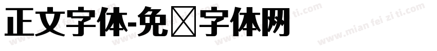 正文字体字体转换