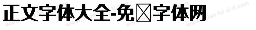 正文字体大全字体转换