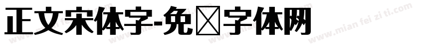 正文宋体字字体转换
