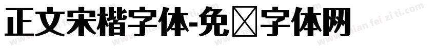 正文宋楷字体字体转换