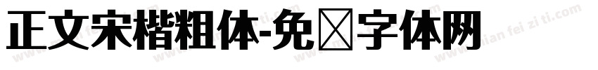 正文宋楷粗体字体转换