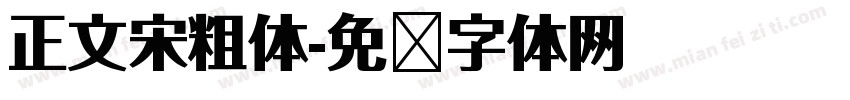 正文宋粗体字体转换
