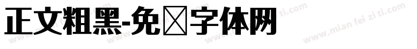 正文粗黑字体转换