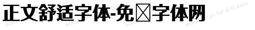 正文舒适字体字体转换