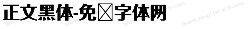 正文黑体字体转换