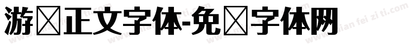 游戏正文字体字体转换