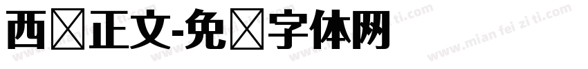西语正文字体转换