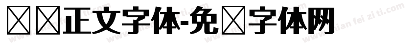 贴纸正文字体字体转换