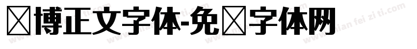 赛博正文字体字体转换
