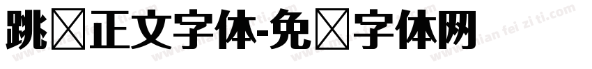 跳跃正文字体字体转换