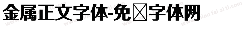 金属正文字体字体转换
