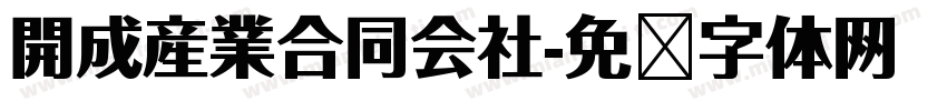 開成産業合同会社字体转换