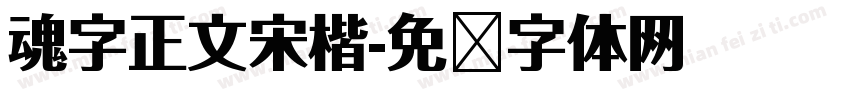 魂字正文宋楷字体转换