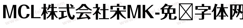 MCL株式会社宋MK字体转换
