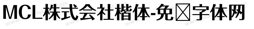 MCL株式会社楷体字体转换