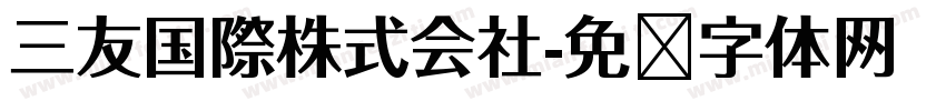 三友国際株式会社字体转换