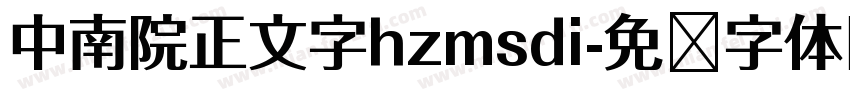 中南院正文字hzmsdi字体转换