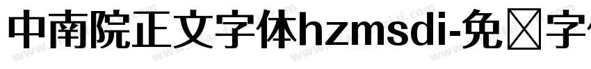中南院正文字体hzmsdi字体转换