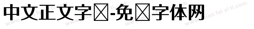 中文正文字库字体转换