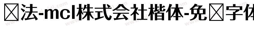 书法-mcl株式会社楷体字体转换