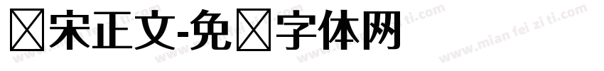 华宋正文字体转换