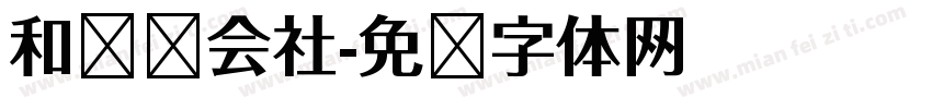 和联胜会社字体转换