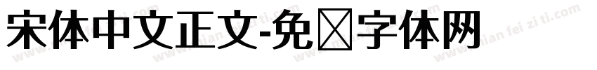 宋体中文正文字体转换