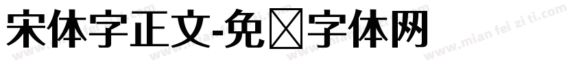 宋体字正文字体转换