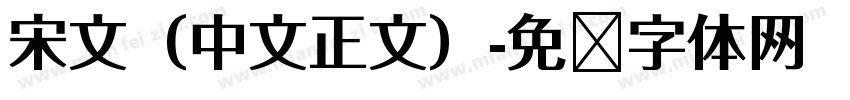 宋文（中文正文）字体转换