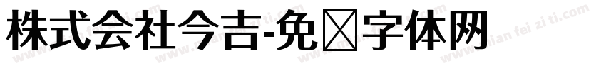 株式会社今吉字体转换