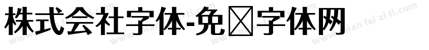 株式会社字体字体转换