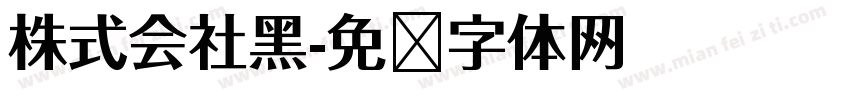 株式会社黑字体转换