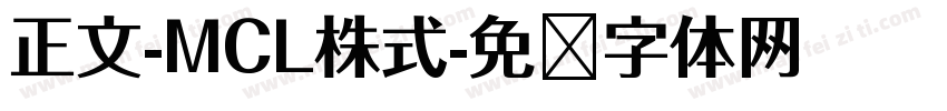 正文-MCL株式字体转换