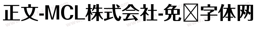 正文-MCL株式会社字体转换