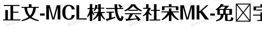 正文-MCL株式会社宋MK字体转换