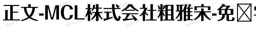 正文-MCL株式会社粗雅宋字体转换