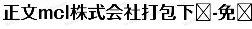 正文mcl株式会社打包下载字体转换