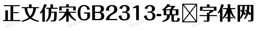 正文仿宋GB2313字体转换