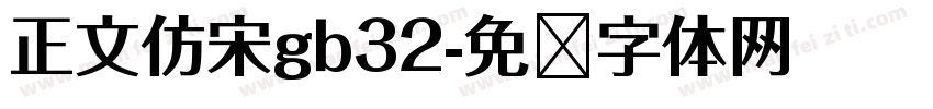 正文仿宋gb32字体转换