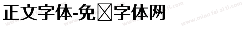 正文字体字体转换